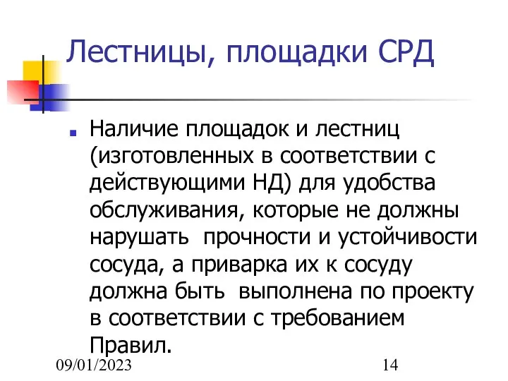 09/01/2023 Лестницы, площадки СРД Наличие площадок и лестниц (изготовленных в соответствии с