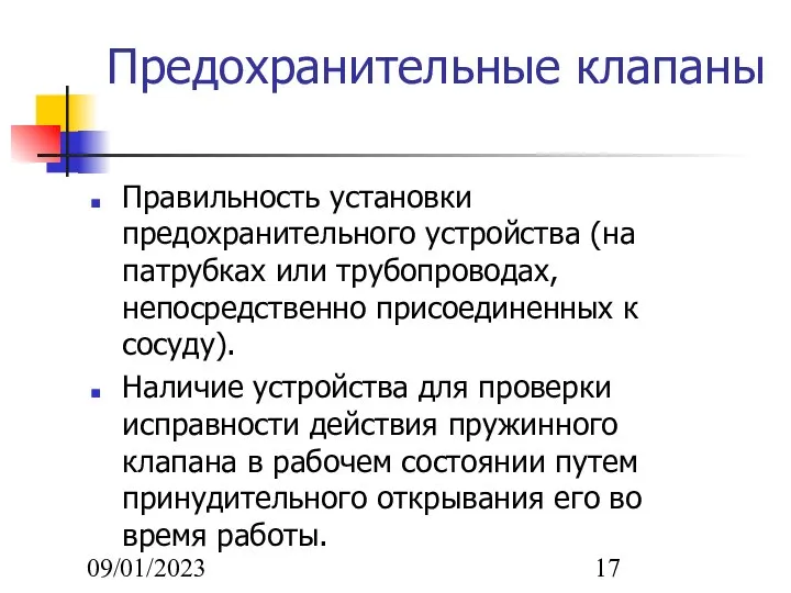 09/01/2023 Предохранительные клапаны Правильность установки предохранительного устройства (на патрубках или трубопроводах, непосредственно