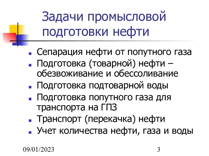 09/01/2023 Задачи промысловой подготовки нефти Сепарация нефти от попутного газа Подготовка (товарной)