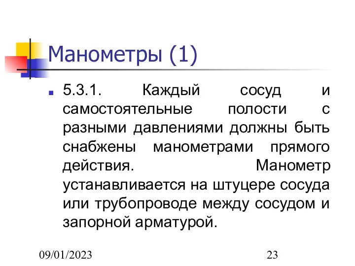 09/01/2023 Манометры (1) 5.3.1. Каждый сосуд и самостоятельные полости с разными давлениями