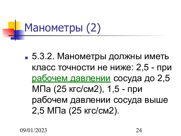 09/01/2023 Манометры (2) 5.3.2. Манометры должны иметь класс точности не ниже: 2,5