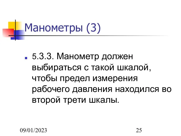 09/01/2023 Манометры (3) 5.3.3. Манометр должен выбираться с такой шкалой, чтобы предел