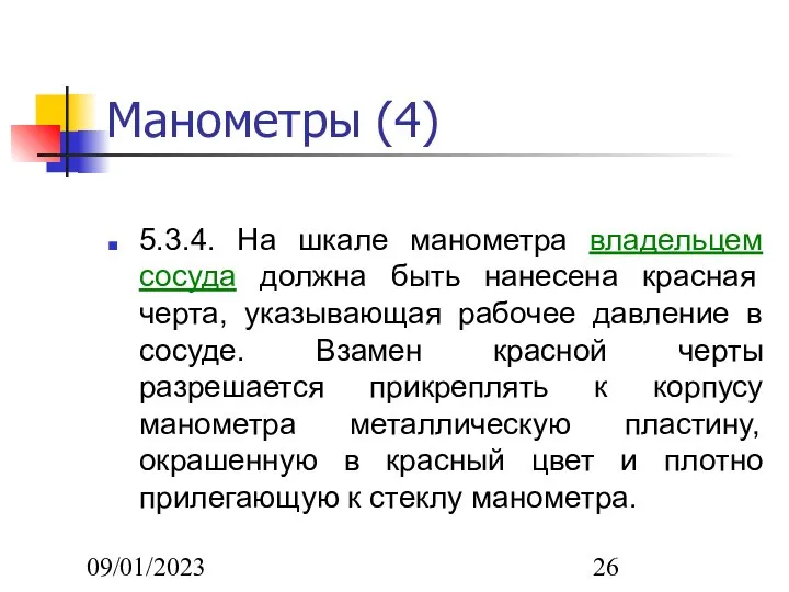 09/01/2023 Манометры (4) 5.3.4. На шкале манометра владельцем сосуда должна быть нанесена