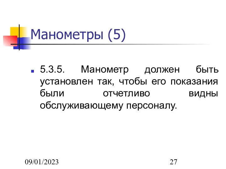 09/01/2023 Манометры (5) 5.3.5. Манометр должен быть установлен так, чтобы его показания