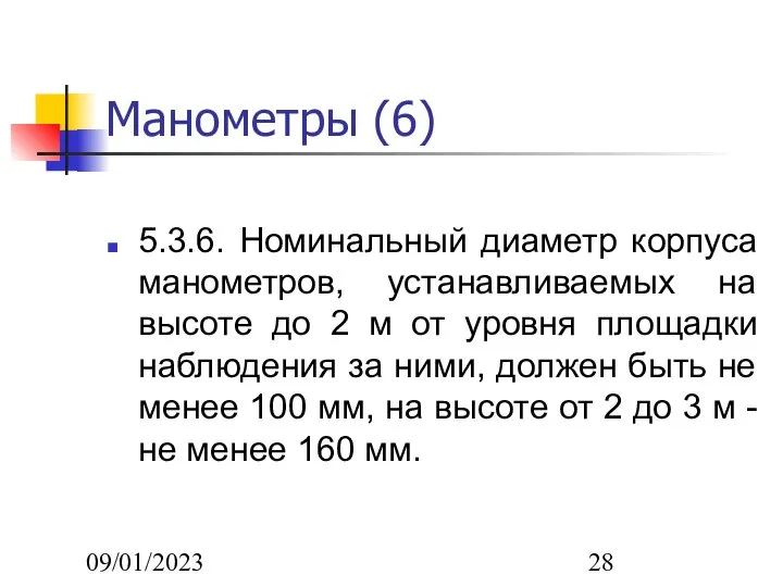 09/01/2023 Манометры (6) 5.3.6. Номинальный диаметр корпуса манометров, устанавливаемых на высоте до