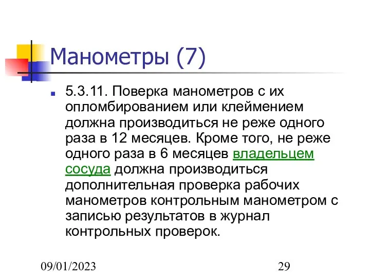 09/01/2023 Манометры (7) 5.3.11. Поверка манометров с их опломбированием или клеймением должна