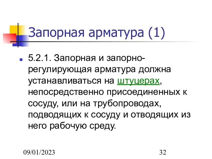 09/01/2023 Запорная арматура (1) 5.2.1. Запорная и запорно-регулирующая арматура должна устанавливаться на