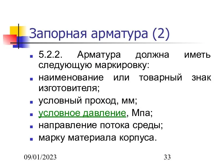 09/01/2023 Запорная арматура (2) 5.2.2. Арматура должна иметь следующую маркировку: наименование или