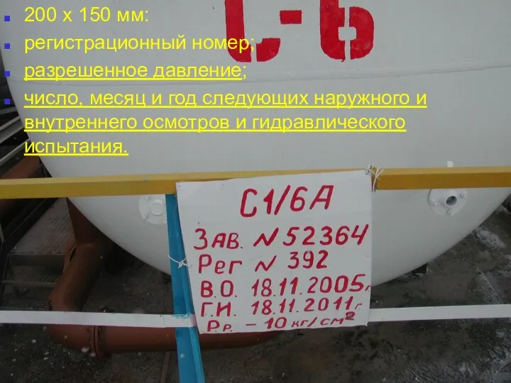 09/01/2023 Табличка СРД (фото) 200 х 150 мм: регистрационный номер; разрешенное давление;