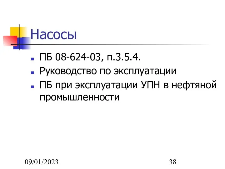 09/01/2023 Насосы ПБ 08-624-03, п.3.5.4. Руководство по эксплуатации ПБ при эксплуатации УПН в нефтяной промышленности