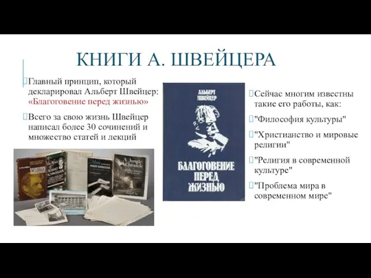 КНИГИ А. ШВЕЙЦЕРА Главный принцип, который декларировал Альберт Швейцер: «Благоговение перед жизнью»