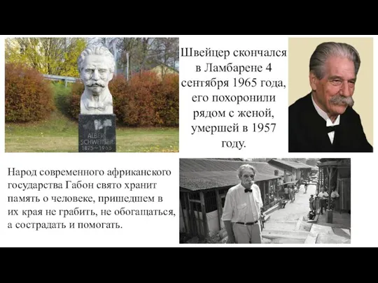 Швейцер скончался в Ламбарене 4 сентября 1965 года, его похоронили рядом с