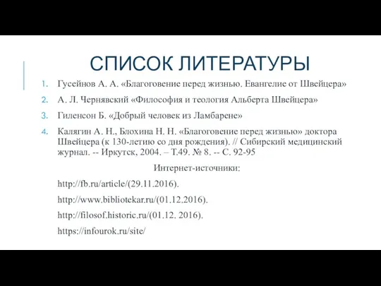 СПИСОК ЛИТЕРАТУРЫ Гусейнов А. А. «Благоговение перед жизнью. Евангелие от Швейцера» А.