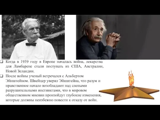 Когда в 1939 году в Европе началась война, лекарства для Ламбарене стали