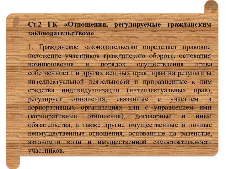 Ст.2 ГК «Отношения, регулируемые гражданским законодательством» 1. Гражданское законодательство определяет правовое положение