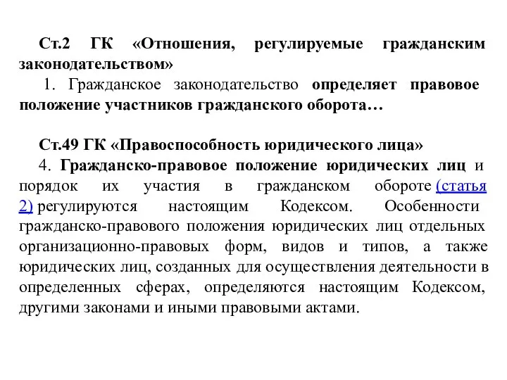 Ст.2 ГК «Отношения, регулируемые гражданским законодательством» 1. Гражданское законодательство определяет правовое положение