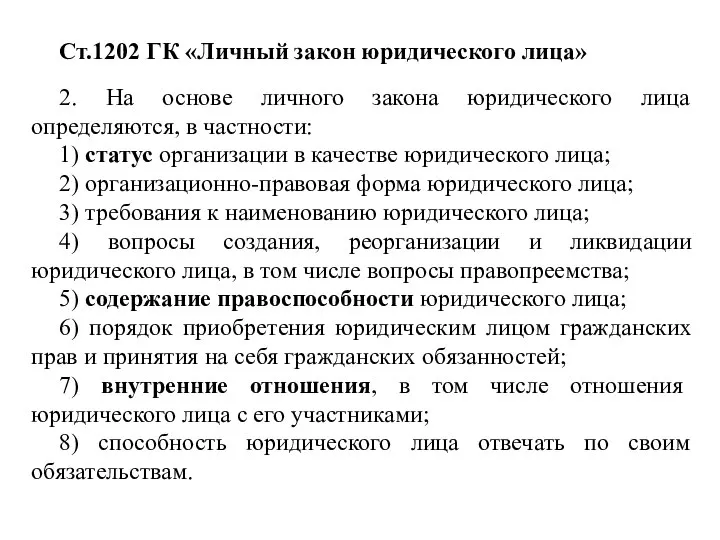 Ст.1202 ГК «Личный закон юридического лица» 2. На основе личного закона юридического