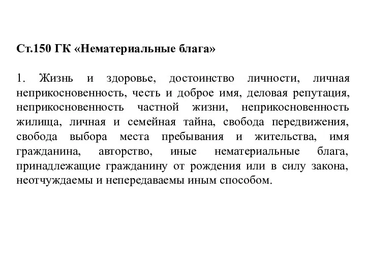 Ст.150 ГК «Нематериальные блага» 1. Жизнь и здоровье, достоинство личности, личная неприкосновенность,