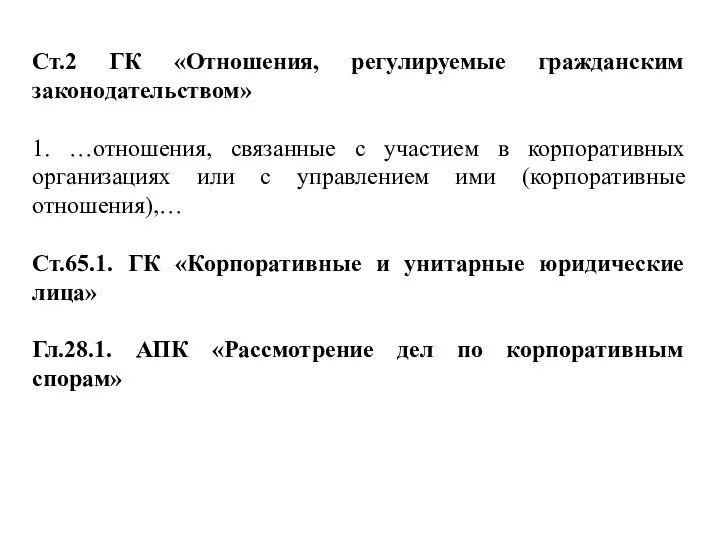 Ст.2 ГК «Отношения, регулируемые гражданским законодательством» 1. …отношения, связанные с участием в