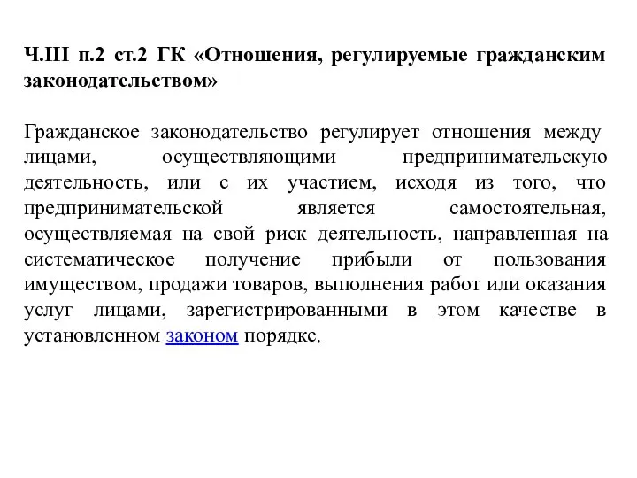 Ч.III п.2 ст.2 ГК «Отношения, регулируемые гражданским законодательством» Гражданское законодательство регулирует отношения