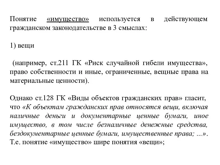 Понятие «имущество» используется в действующем гражданском законодательстве в 3 смыслах: 1) вещи