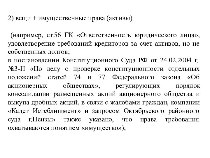 2) вещи + имущественные права (активы) (например, ст.56 ГК «Ответственность юридического лица»,