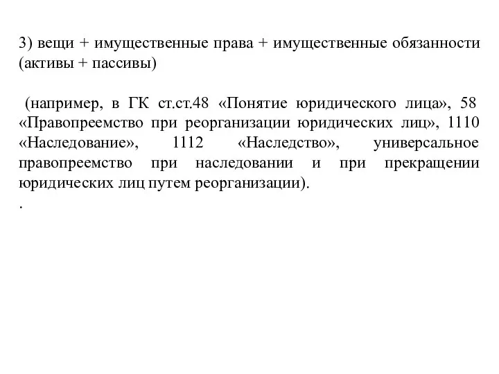 3) вещи + имущественные права + имущественные обязанности (активы + пассивы) (например,