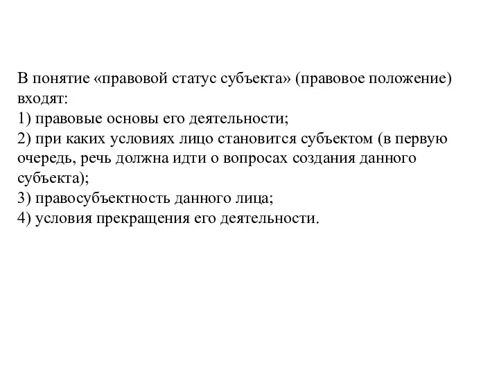 В понятие «правовой статус субъекта» (правовое положение) входят: 1) правовые основы его