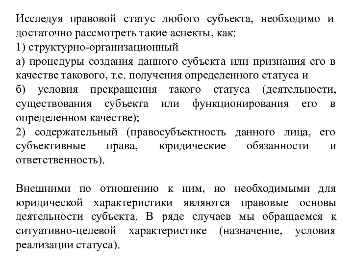 Исследуя правовой статус любого субъекта, необходимо и достаточно рассмотреть такие аспекты, как: