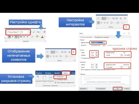 Настройка шрифта Настройка интервалов Отображение непечатаемых символов Установка разрывов страниц