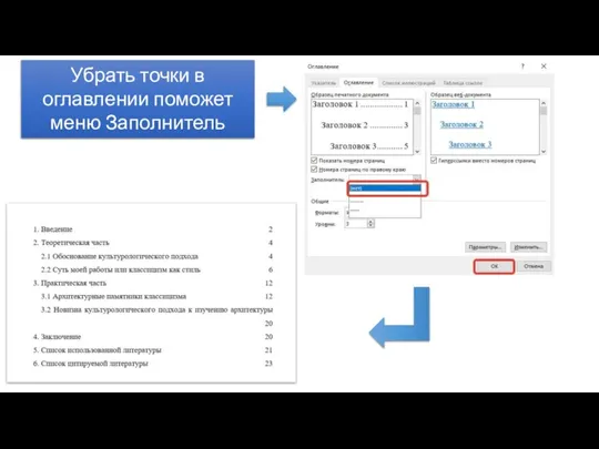 Убрать точки в оглавлении поможет меню Заполнитель