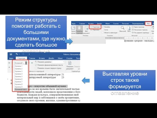 Режим структуры помогает работать с большими документами, где нужно сделать большое оглавление