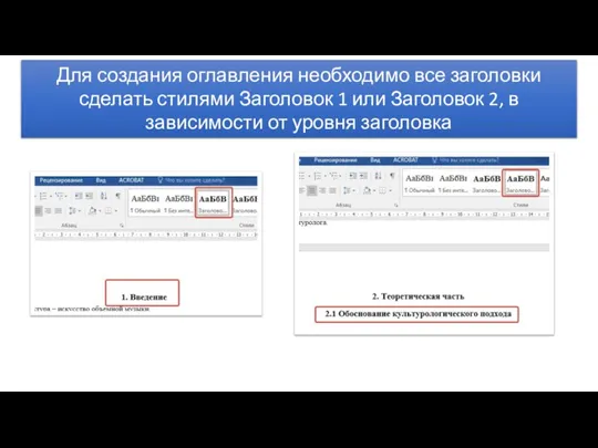 Для создания оглавления необходимо все заголовки сделать стилями Заголовок 1 или Заголовок