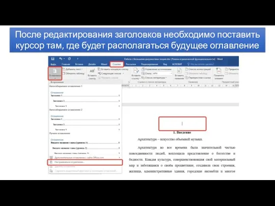 После редактирования заголовков необходимо поставить курсор там, где будет располагаться будущее оглавление