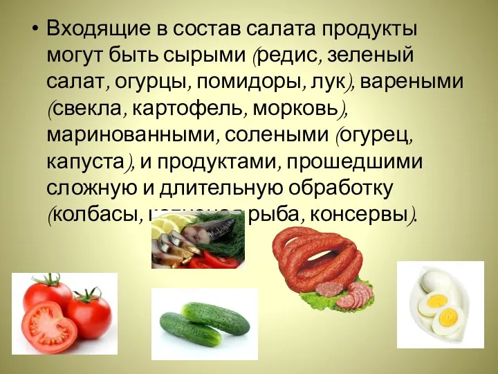 Входящие в состав салата продукты могут быть сырыми (редис, зеленый салат, огурцы,