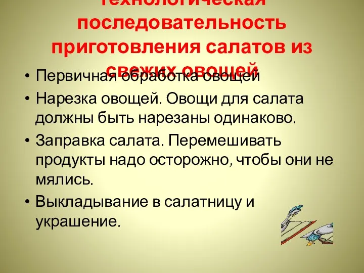 Технологическая последовательность приготовления салатов из свежих овощей Первичная обработка овощей Нарезка овощей.