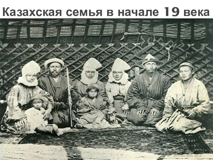 Казахская семья в начале 19 века