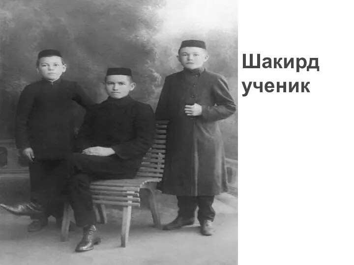 Шакирд ученик