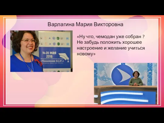 Варлагина Мария Викторовна «Ну что, чемодан уже собран ? Не забудь положить