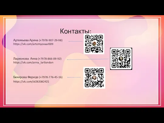 Контакты: Артемьева Арина (+7978-907-29-98) https://vk.com/artemyevaar009 Ларионова Анна (+7978-866-09-92) https://vk.com/anna_larilondon Бекирова Фериде (+7978-776-45-16) https://vk.com/id282082421