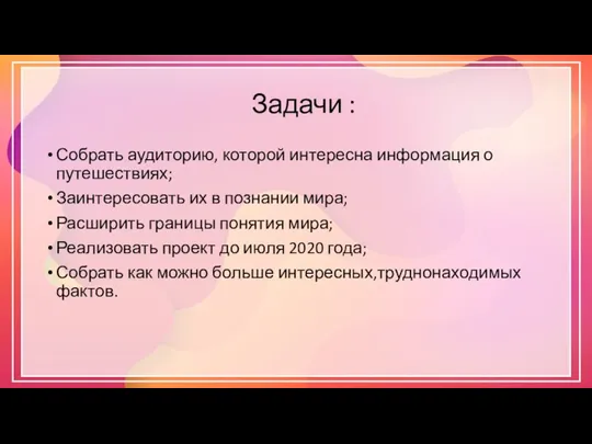 Задачи : Собрать аудиторию, которой интересна информация о путешествиях; Заинтересовать их в