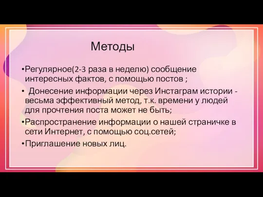 Методы Регулярное(2-3 раза в неделю) сообщение интересных фактов, с помощью постов ;