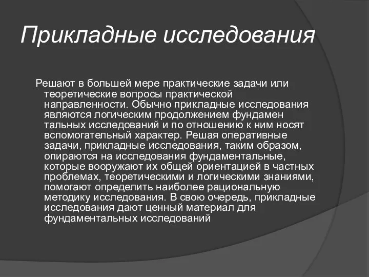 Прикладные исследования Решают в большей мере практические задачи или теоретические вопросы практической