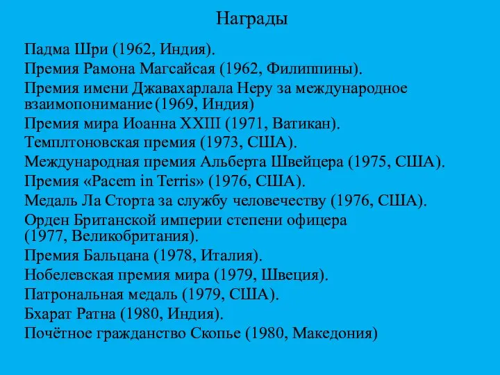 Награды Падма Шри (1962, Индия). Премия Рамона Магсайсая (1962, Филиппины). Премия имени