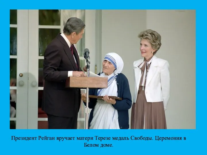 Президент Рейган вручает матери Терезе медаль Свободы. Церемония в Белом доме.