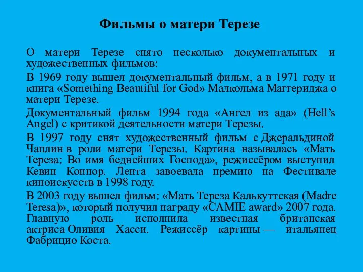 Фильмы о матери Терезе О матери Терезе снято несколько документальных и художественных