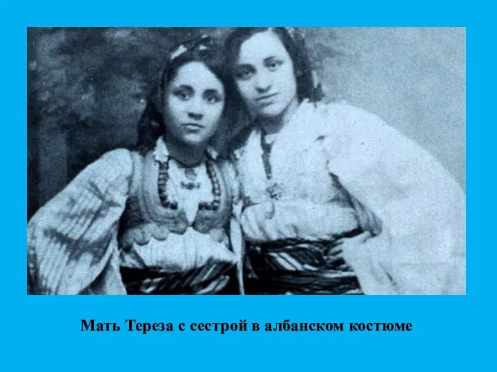 Мать Тереза с сестрой в албанском костюме