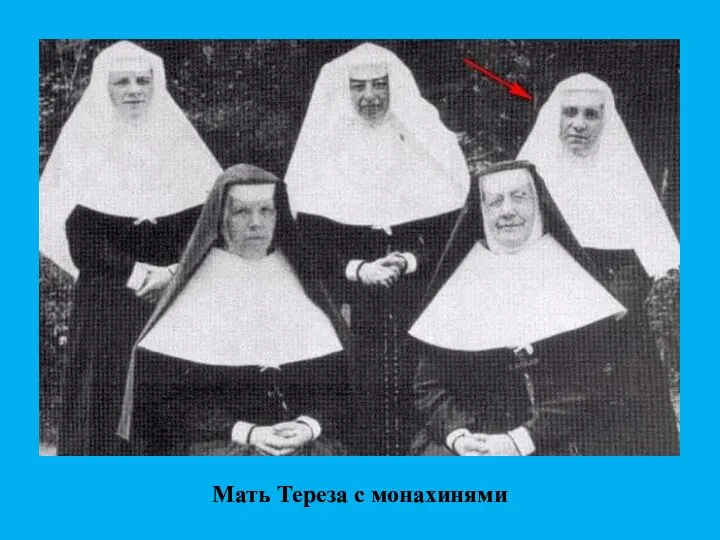 Мать Тереза с монахинями