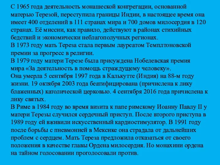 С 1965 года деятельность монашеской конгрегации, основанной матерью Терезой, переступила границы Индии,