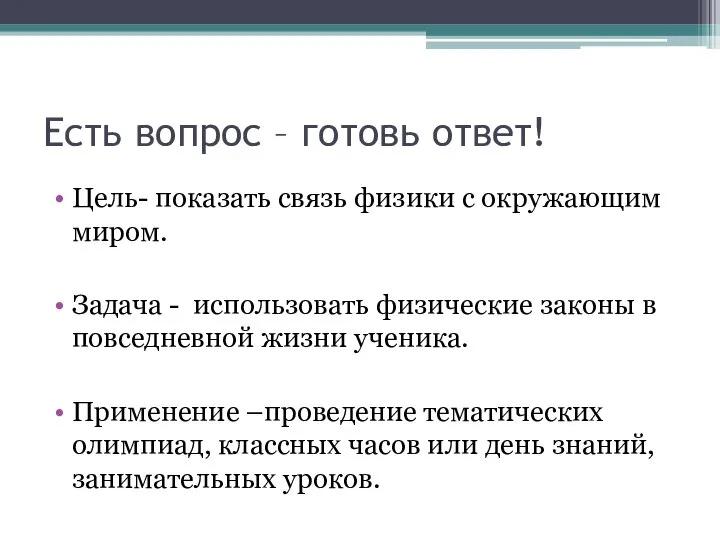 Есть вопрос – готовь ответ! Цель- показать связь физики с окружающим миром.